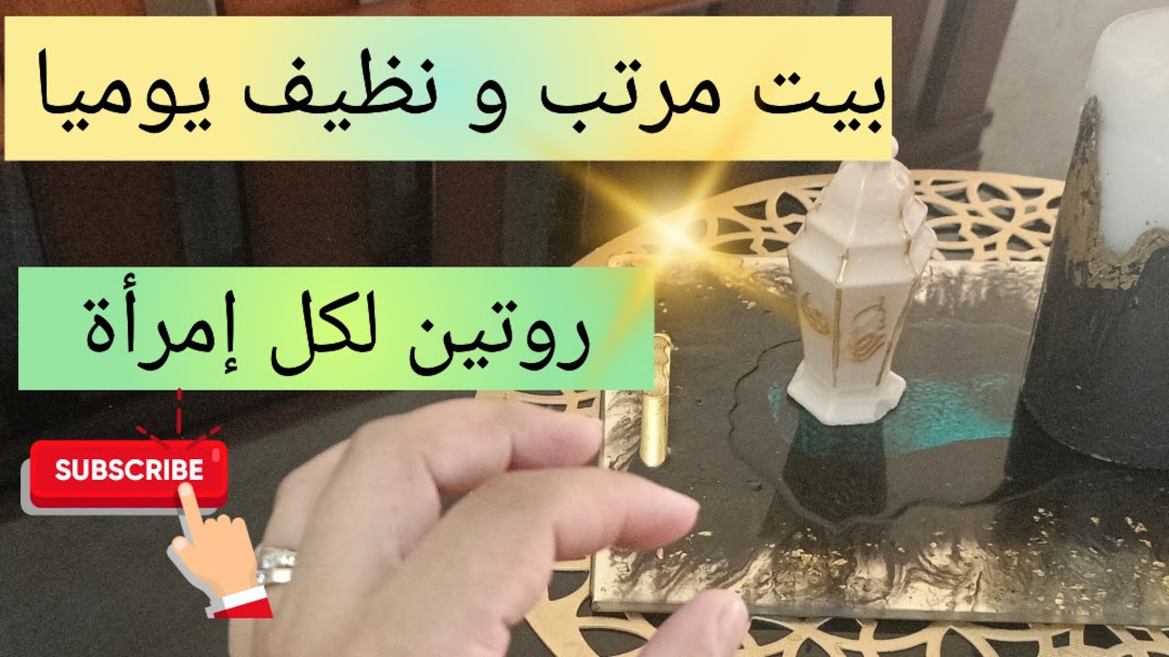 روتين يومي لكل إمرأة من أجل بيت مرتب و نظيف يوميا💯 التخطيط من اجل النجاح planning of the success