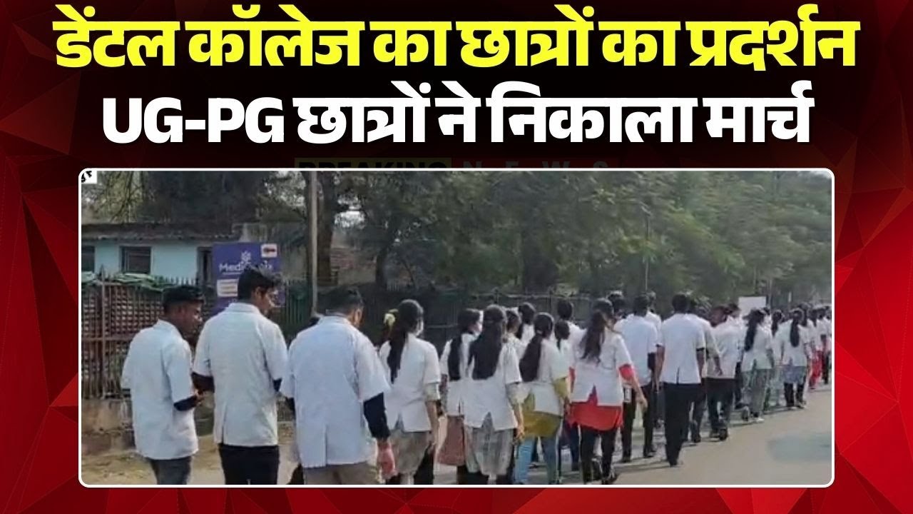 Raipur Student Protest: Dental College students have been on strike for six days. Students took o...