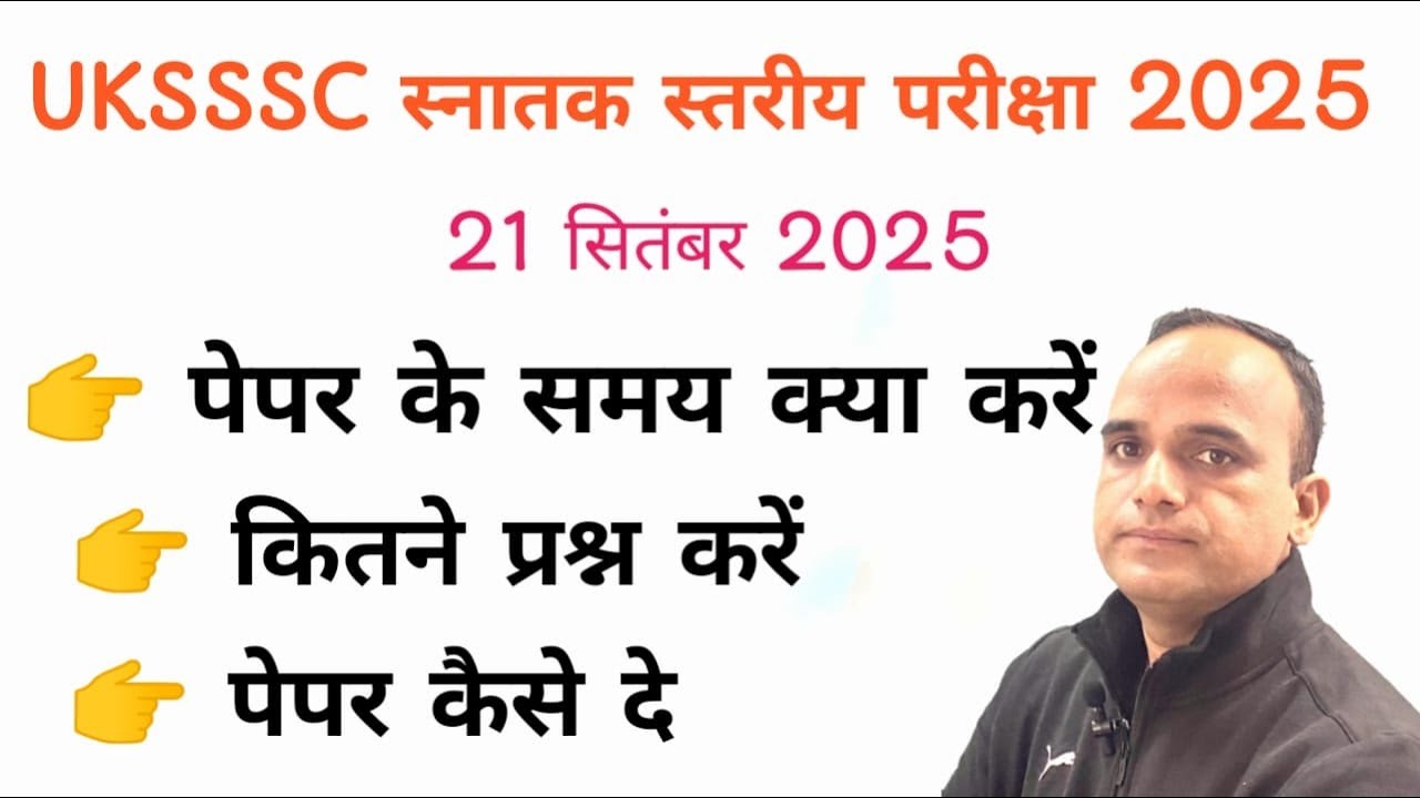 UKSSSC स्नातक स्तरीय परीक्षा 2025_21 सितंबर 2025_ पेपर के समय क्या करें_ कितने प्रश्न करें#uksssc