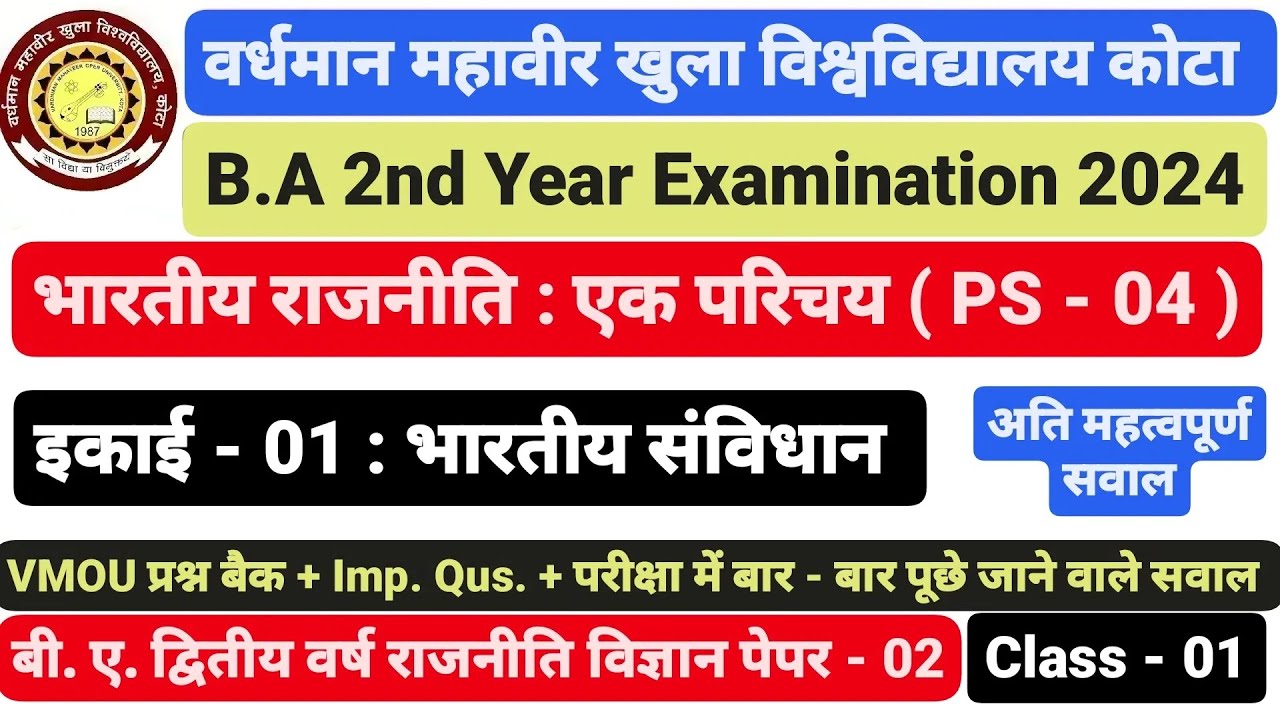 VMOU कोटा B.A 2nd Year राजनीति विज्ञान PS - 04 Political Science इकाई - 01 भारतीय संविधान Class - 01