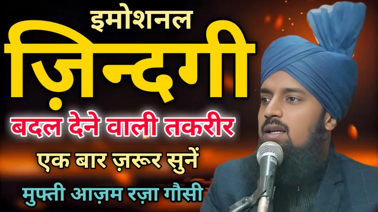 Mufti Azam Raza Gausi | Imotional Bayan | Zindagi Badal degi ye taqreer | Azam Raza Gausi ki taqreer