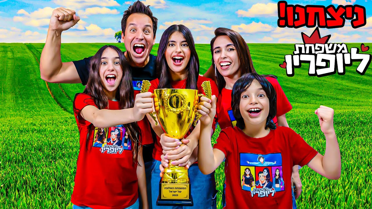 ניצחנו באליפות המשפחות של ישראל🏆