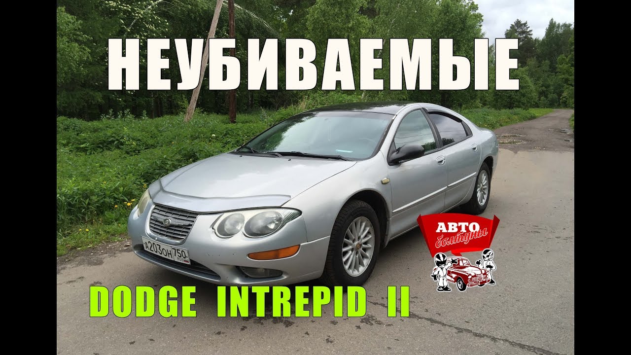 НЕУБИВАЕМЫЕ #1 Dodge Intrepid 2 (авто за 150000 руб.)