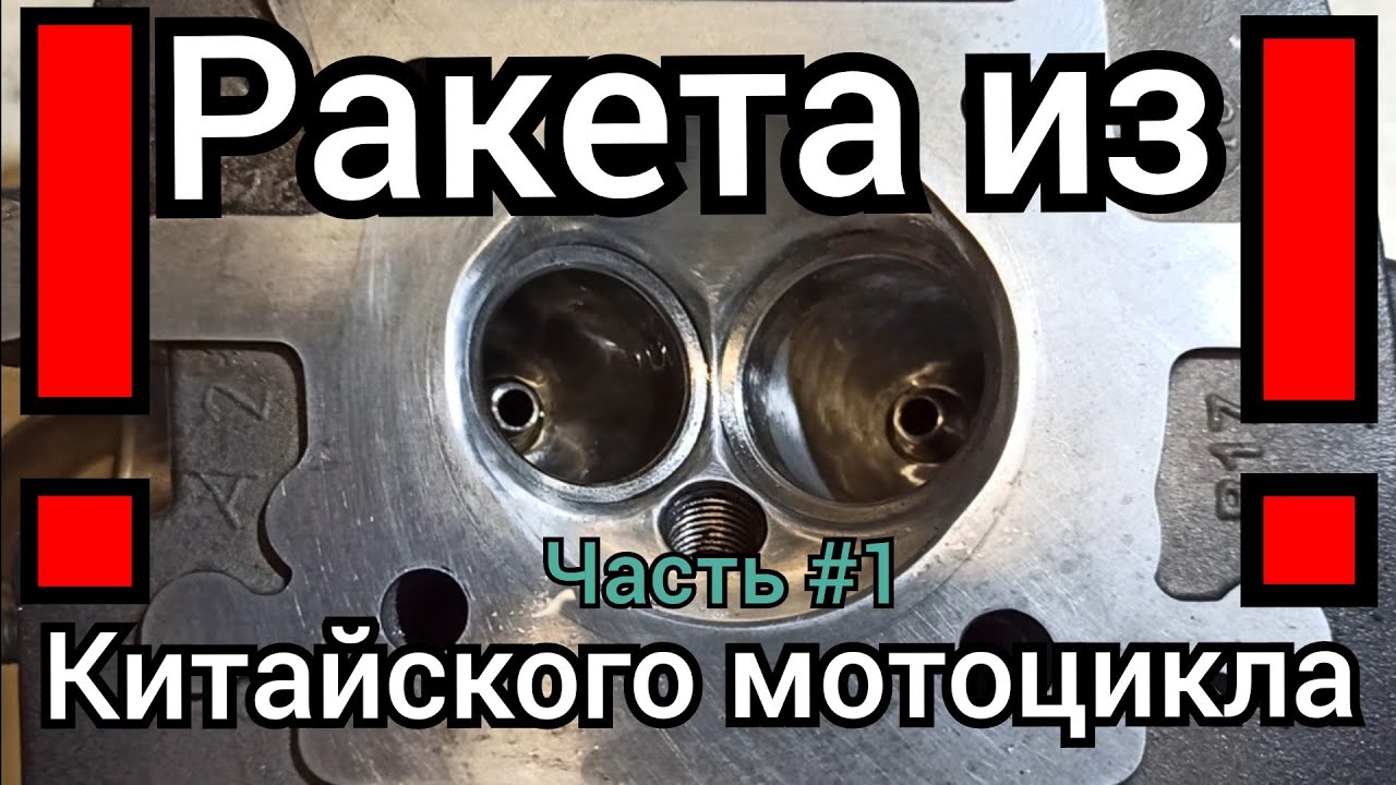 Крутейший тюнинг китайского мотоцикла! Ракета из Geon Scrambler ч.1