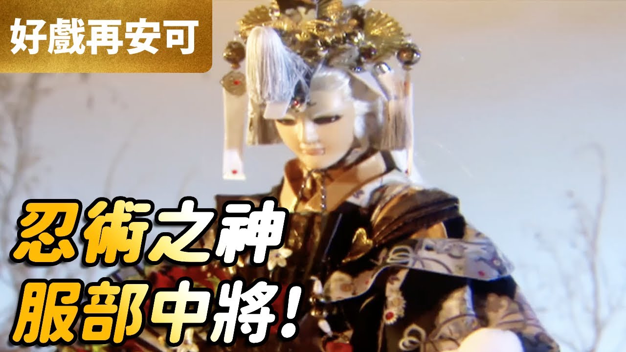 霹靂好戲再安可：忍術之神！服部中將！｜柳生劍影、神無月、服部霧藏、真田龍政｜霹靂神州 第27集｜霹靂布袋戲 PILI PUPPETRY