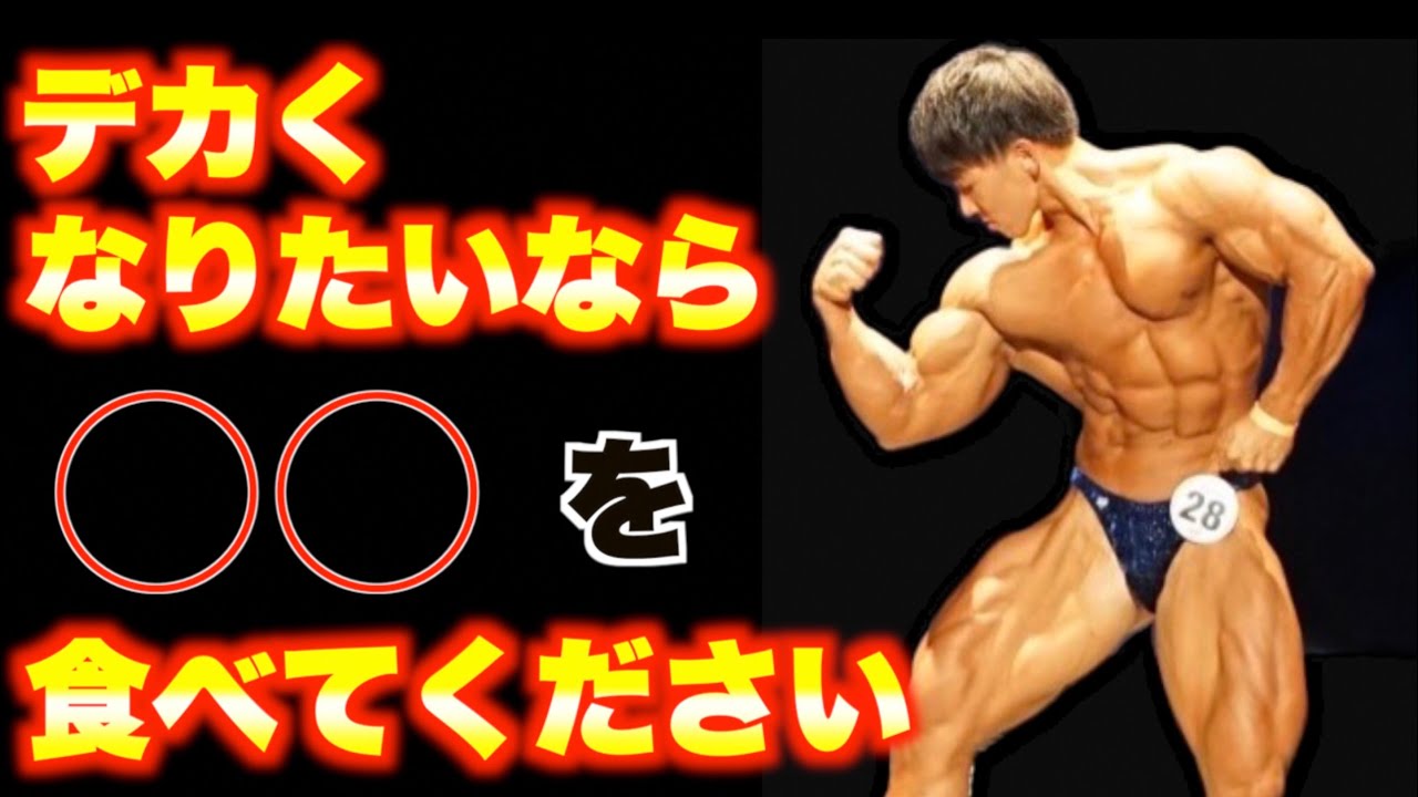 筋肉をデカくしたいなら○○を食え！