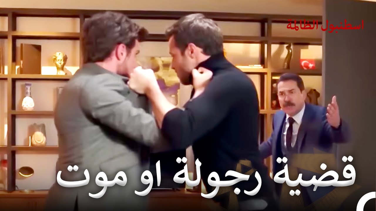 ضربه و أمسك برقبته دون ان يرحمه | اسطنبول الظالمة الحلقة 79