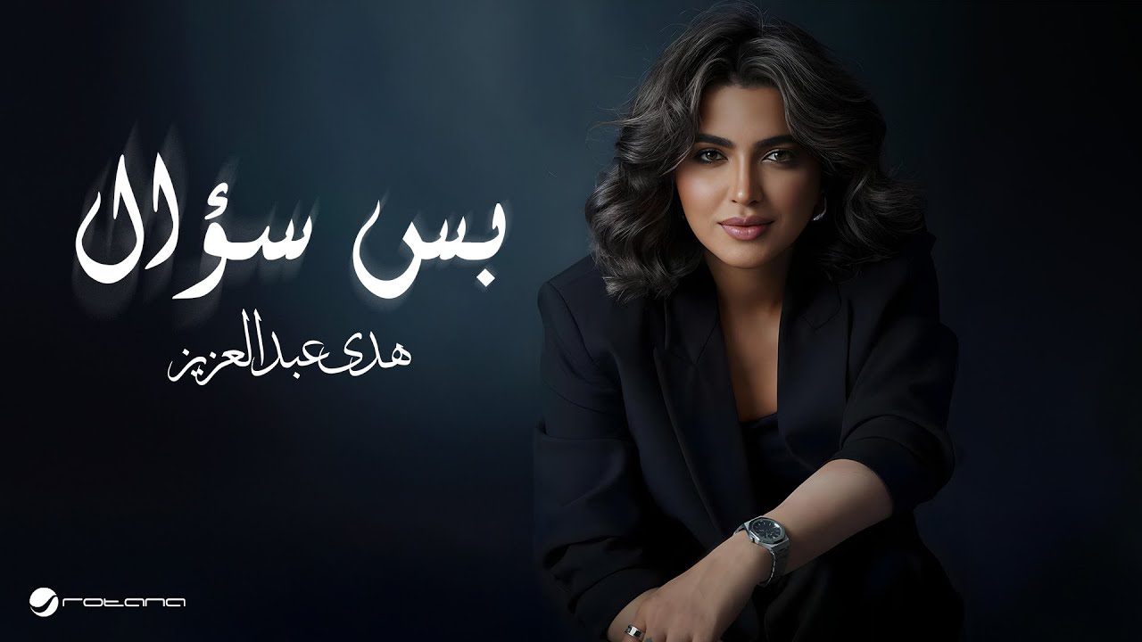 Huda Abdulaziz - Bass Soaal | Lyrics Video 2024 | هدى عبدالعزيز - بس سؤال