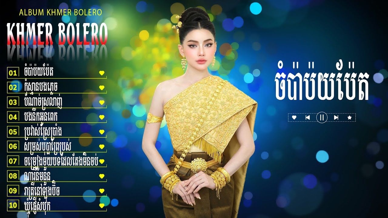 ចំប៉ាប៉យប៉ែត - Bolero Khmer Đặc Sắc - LK Nhạc Khmer Trữ Tình Chọn Lọc