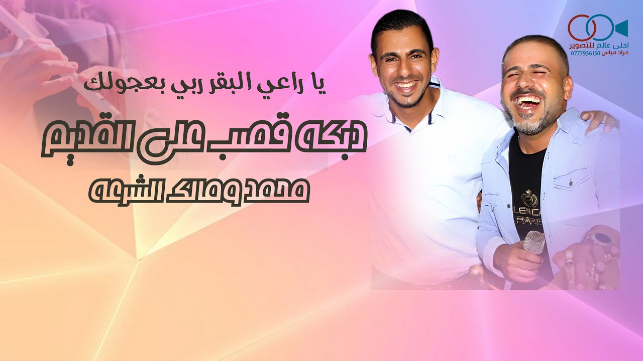 دبكة قصب على القديم ( فرقة العكسي على الشبابه ) محمد ومالك الشرعة - ياراعي البقر ربي بعجولك