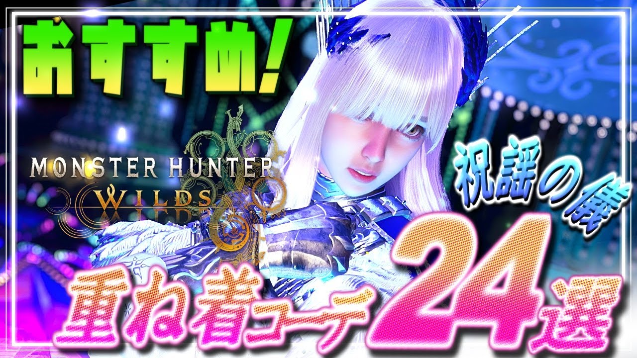 【MHWilds】祝謡の儀！女性キャラおすすめ重ね着コーデ24選【ワイルズ】