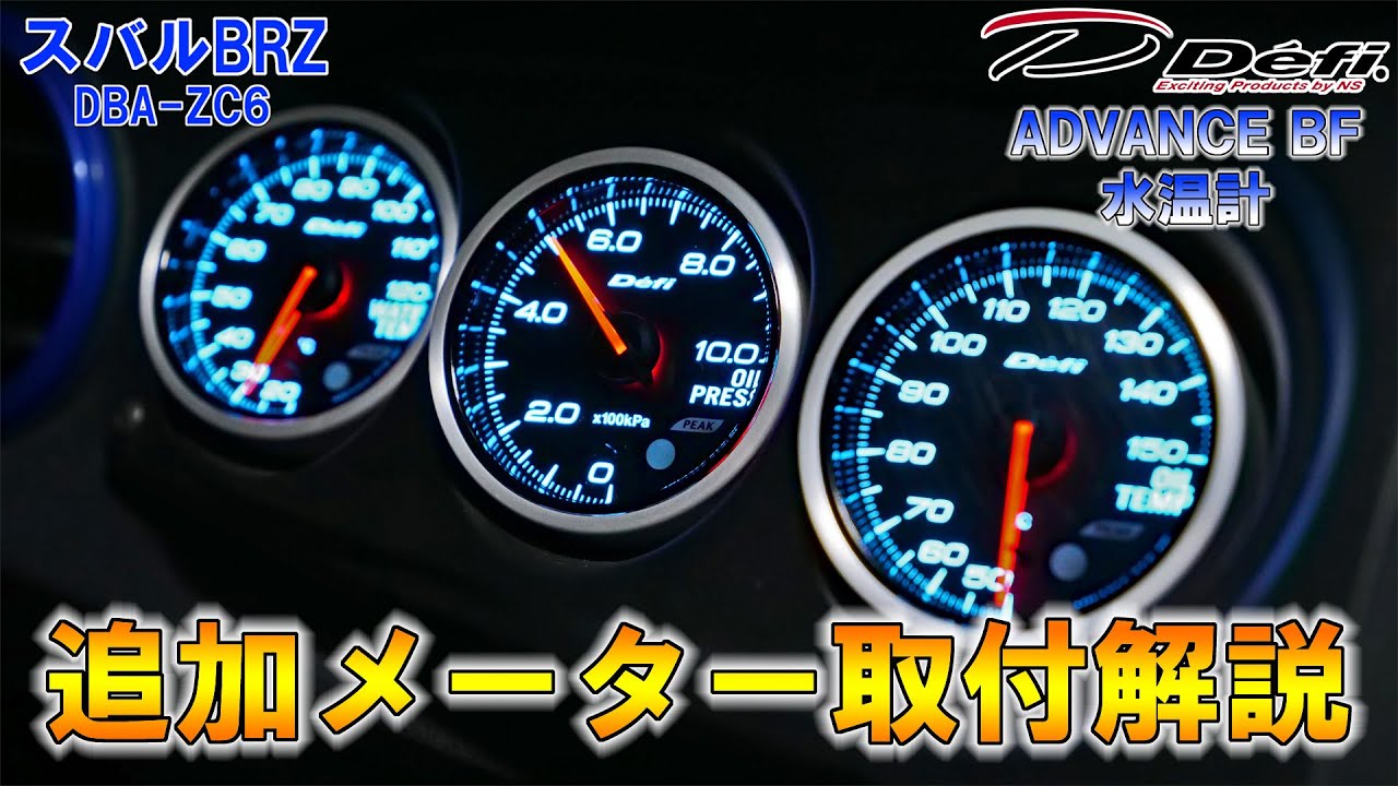 【追加メーター】水平対向エンジンの必需品！　Defi ADVANCE BF取り付け方法を解説～水温計～【スバルBRZ】