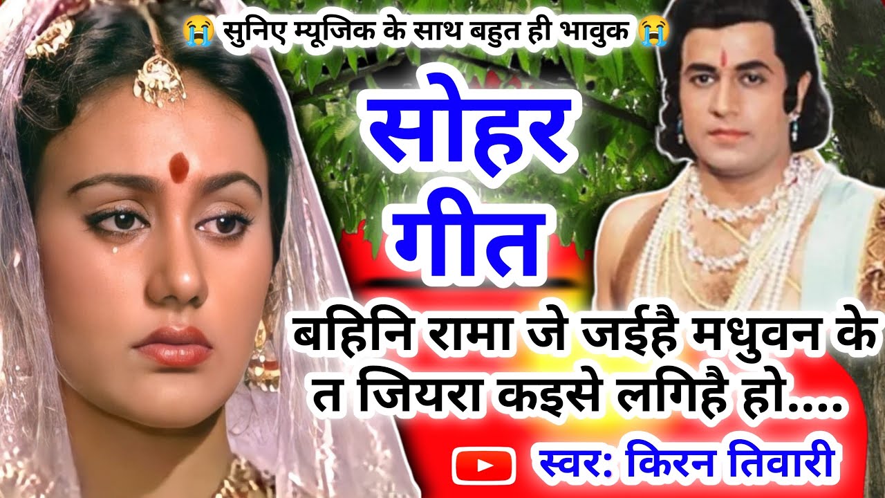 Sohar geet-सोहर गीत||बहिनि रामा जे ज‌ईहै मधुवन के त जियरा क‌इसे लगिहै हो।Lokgeet|Bhojpuri Sohar Song