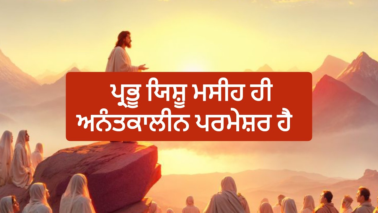 ਪ੍ਰਭੂ ਯਿਸ਼ੂ ਮਸੀਹ ਹੀ ਅਨੰਤਕਾਲੀਨ ਪਰਮੇਸ਼ਰ ਹੈ। ਪਵਿੱਤਰ ਬਾਈਬਲ part 41