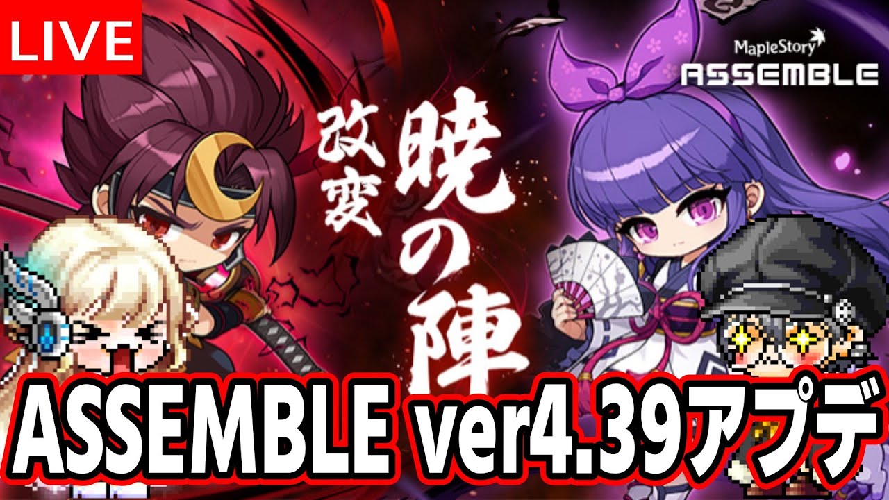 アセントスキル追加！暁の陣リマスター！ ASSEMBLE ver4.39アップデート【メイプルストーリー】