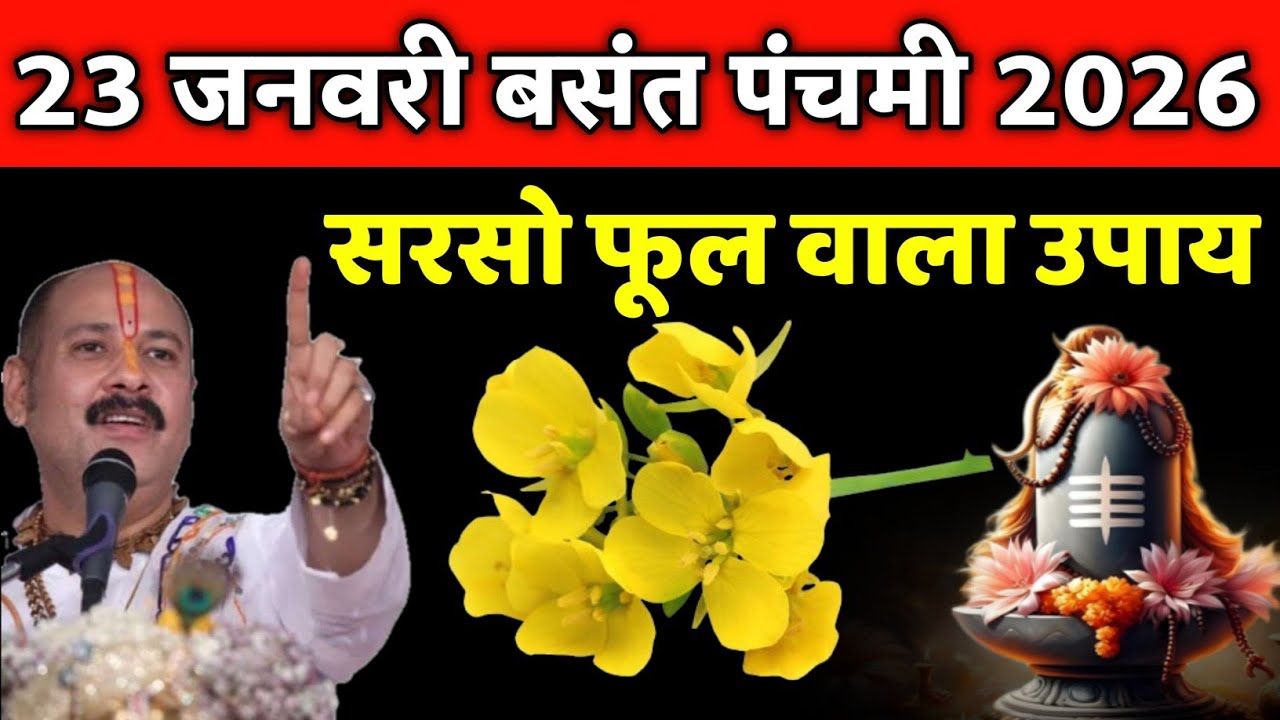23 जनवरी शुक्रवार बसंत पंचमी के दिन सरसो फूल वाला उपाय जरुर करे || Pradeep Ji Mishra