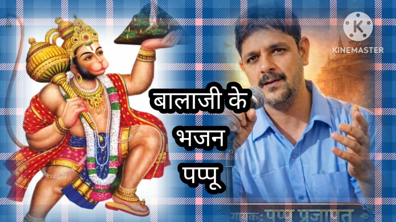 @बड़े भाव सु आया बालाजी। आयो थारे द्वार पे।।Singer pappu prajapat 9660717791