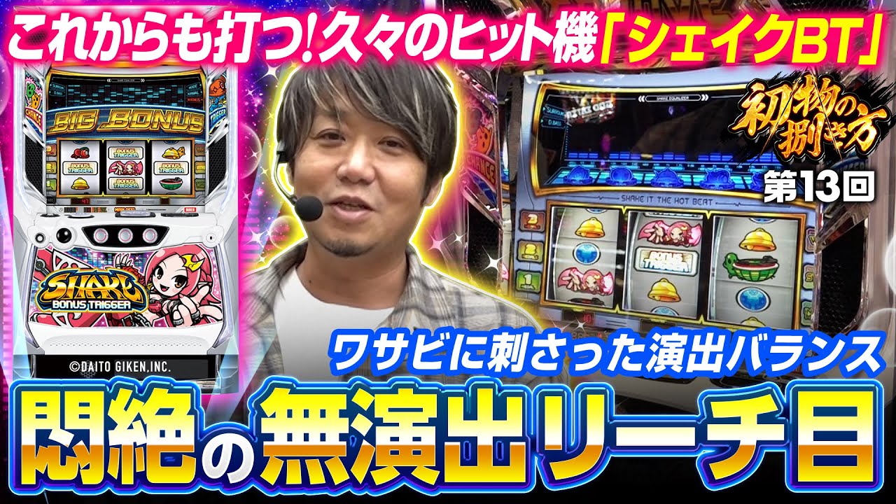 【出目も制御も演出バランスも秀逸】初物の捌き方 第13回《ワサビ》SHAKE BONUS TRIGGER［新台・パチスロ・スロット］