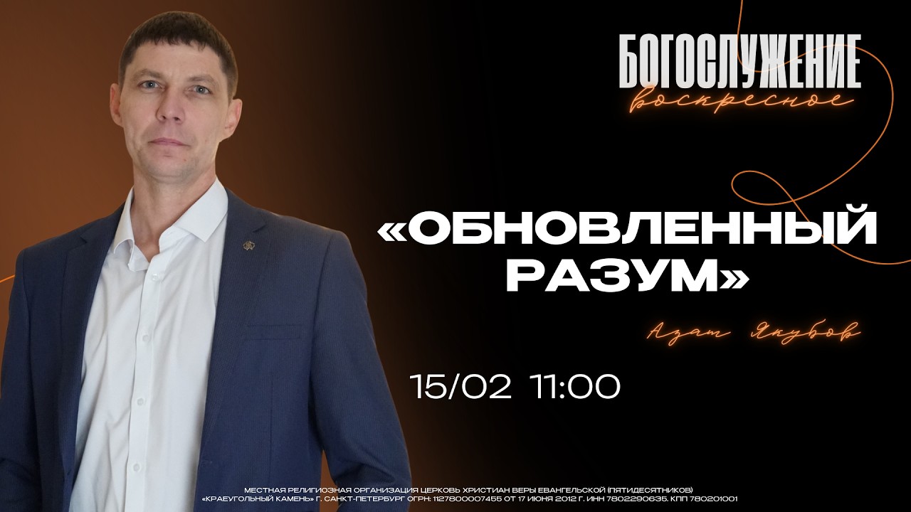 ВОСКРЕСНОЕ БОГОСЛУЖЕНИЕ | ОБНОВЛЕННЫЙ РАЗУМ | Азат Якубов
