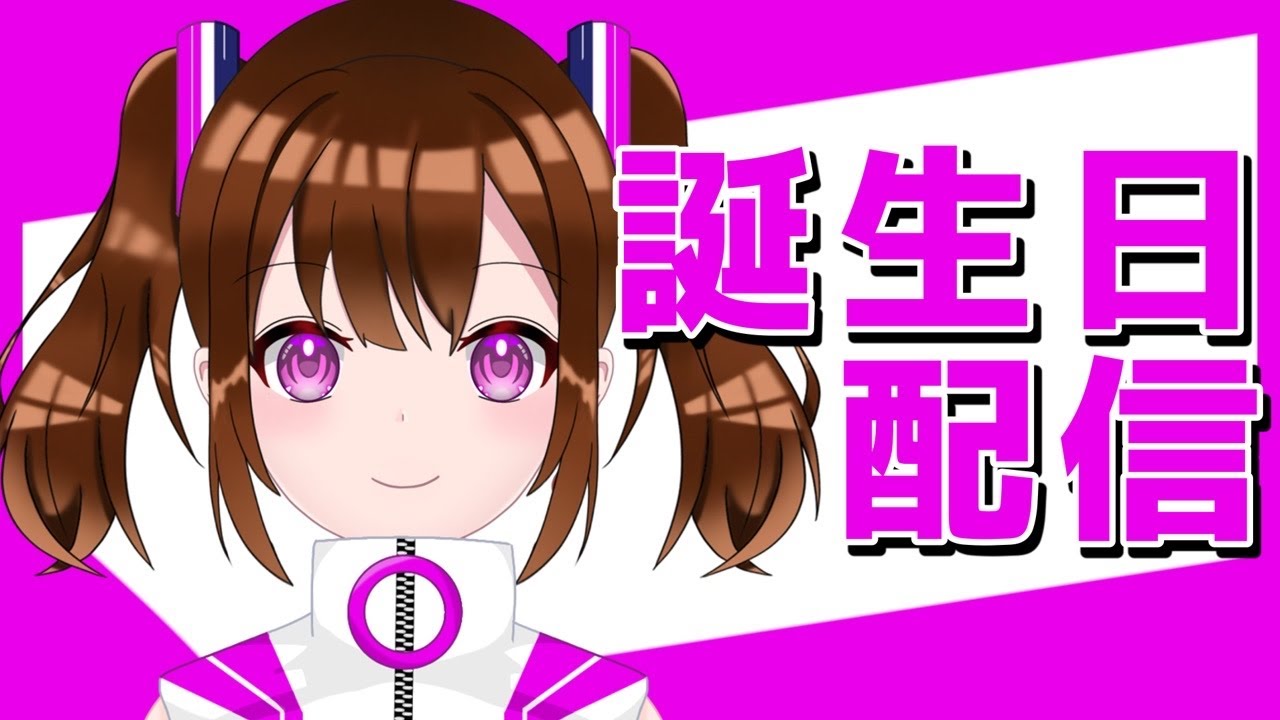 【誕生日配信】20歳になったど雑談！／Vtuber姫川シズク