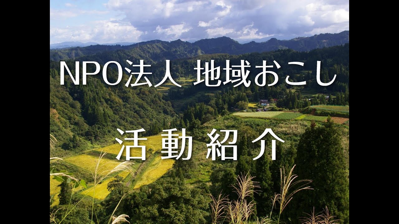NPO法人地域おこし　活動紹介 　新潟県十日町市池谷・入山集落