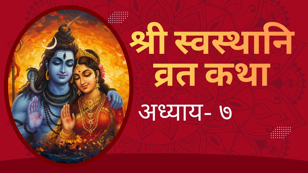 श्री स्वस्थानी व्रत कथा –Episode 7 Shree Swasthani Brata Katha Full Katha #shreeswasthanibratakatha