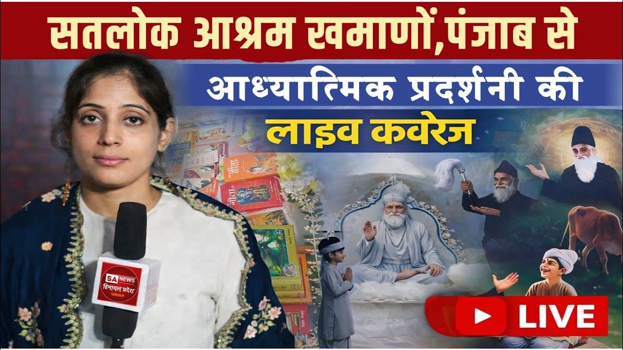आप देख रहे हैं सतलोक आश्रम खमाणों पंजाब से आध्यात्मिक प्रदर्शनी का लाइव प्रसारण