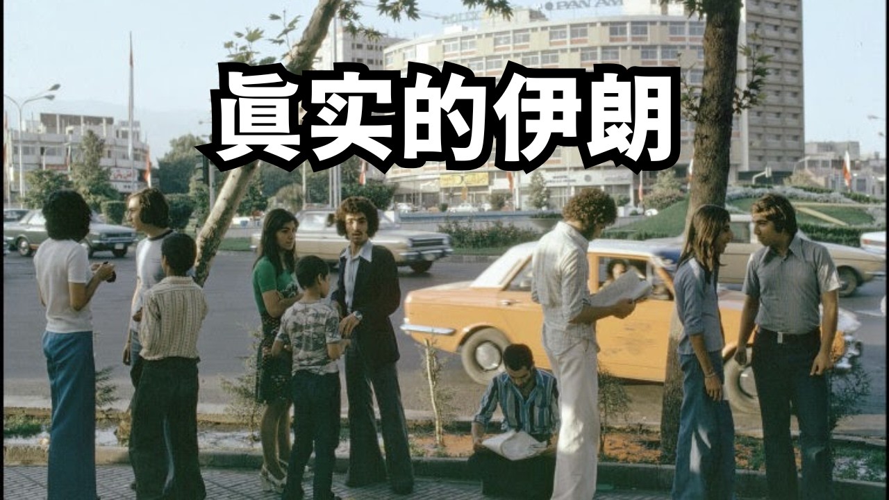 观点：真实的伊朗您可能没想到/直播精选