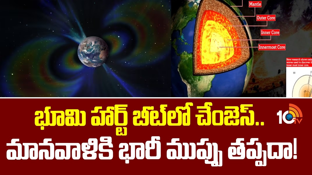 భూమి హార్ట్ బీట్‎లో చేంజెస్.. మానవాళికి భారీ ముప్పు తప్పదా!| Earth’s “heartbeat” Surging | 10TV News