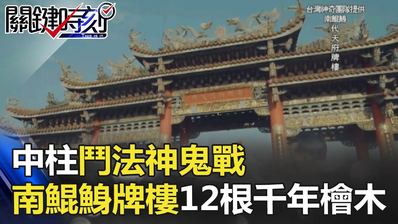 「中柱」鬥法神鬼戰 南鯤鯓牌樓12根千年檜木現身背後… 關鍵時刻 20180614-5 林裕豐 馬西屏