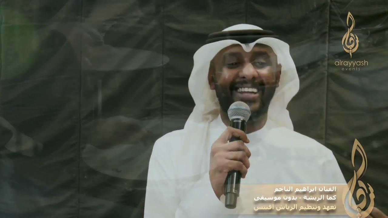 الفنان ابراهيم الناجم -  كما الريشة - بدون موسيقى