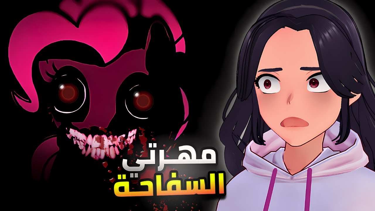 مهرتي السفاحة 🐎