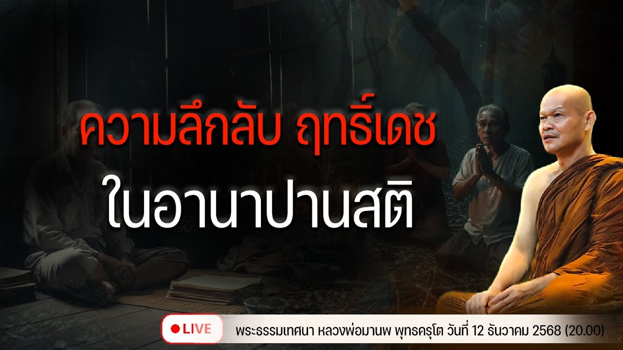 ความลึกลับ ฤทธิ์เดช ในอานาปานสติ  12/12/2568(20.00)