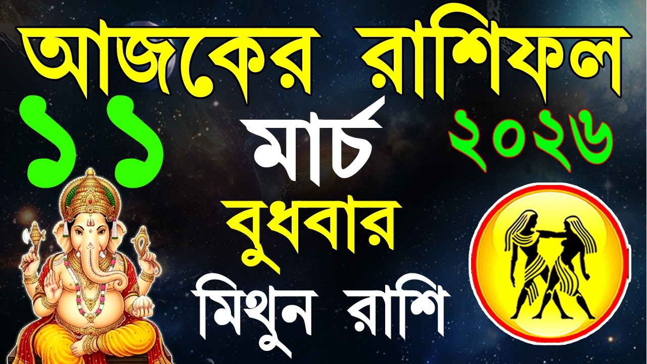 Ajker Rashifal 11 March bangla 2026 | মিথুন রাশিফল ১১ মার্চ | Mithun Rashi | #ajkerrashifal| Geimini