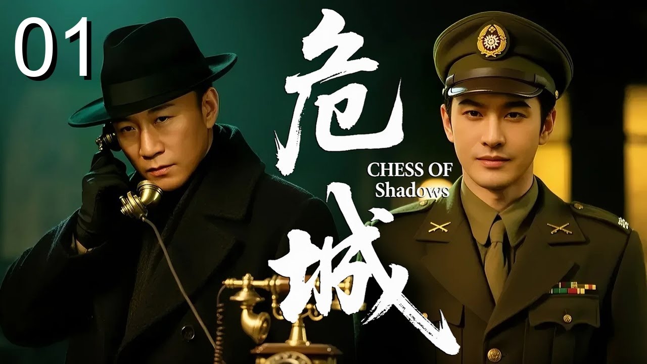 【2025谍战剧】危城 01｜保密局一把手暗杀特务头目险些丧命，凶手竟是亲弟弟，兄弟为了不同阵营反目！