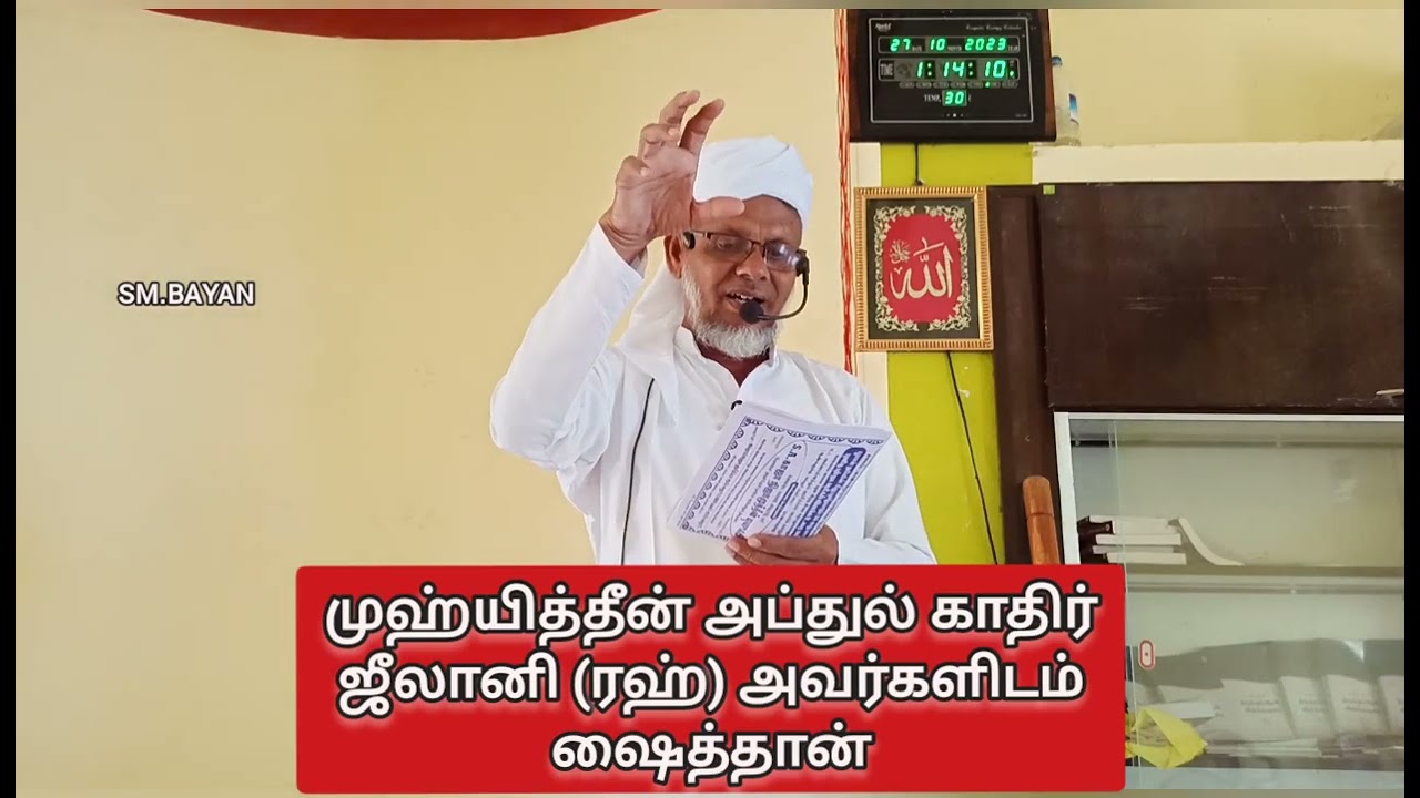 முஹ்யித்தீன் அப்துல் காதிர் ஜீலானி (ரஹ்) அவர்களிடம் ஷைத்தான்#islam #bayan