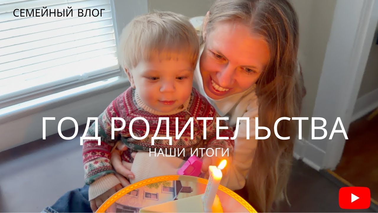Первый День Рождения нашего малыша в США | Рождественские каникулы | Семейный влог