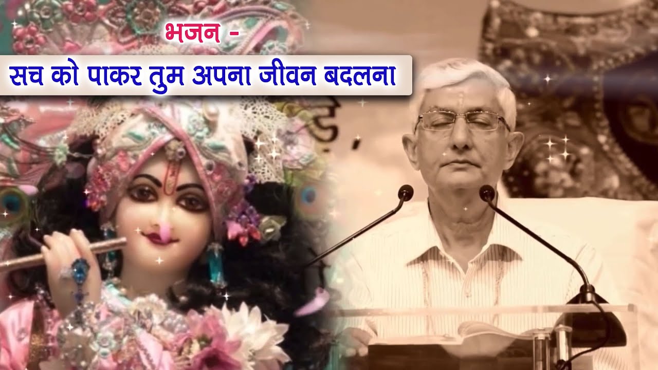 भजन 2.0 - सच को पाकर तुम अपना जीवन बदलना #bhajan #music #spirituality #nature