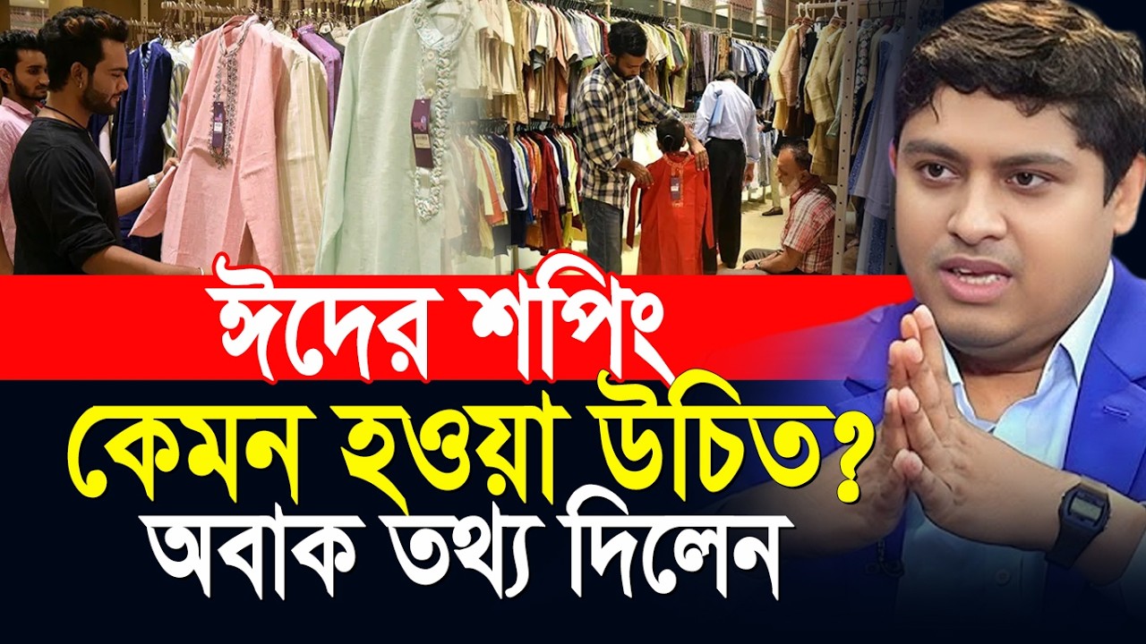 ঈদের শপিং কেমন হওয়া উচিত? অবাক তথ্য দিলেন ডা. নাবিল স্যার ৷ Dr. Nabil ৷ Eid Shopping