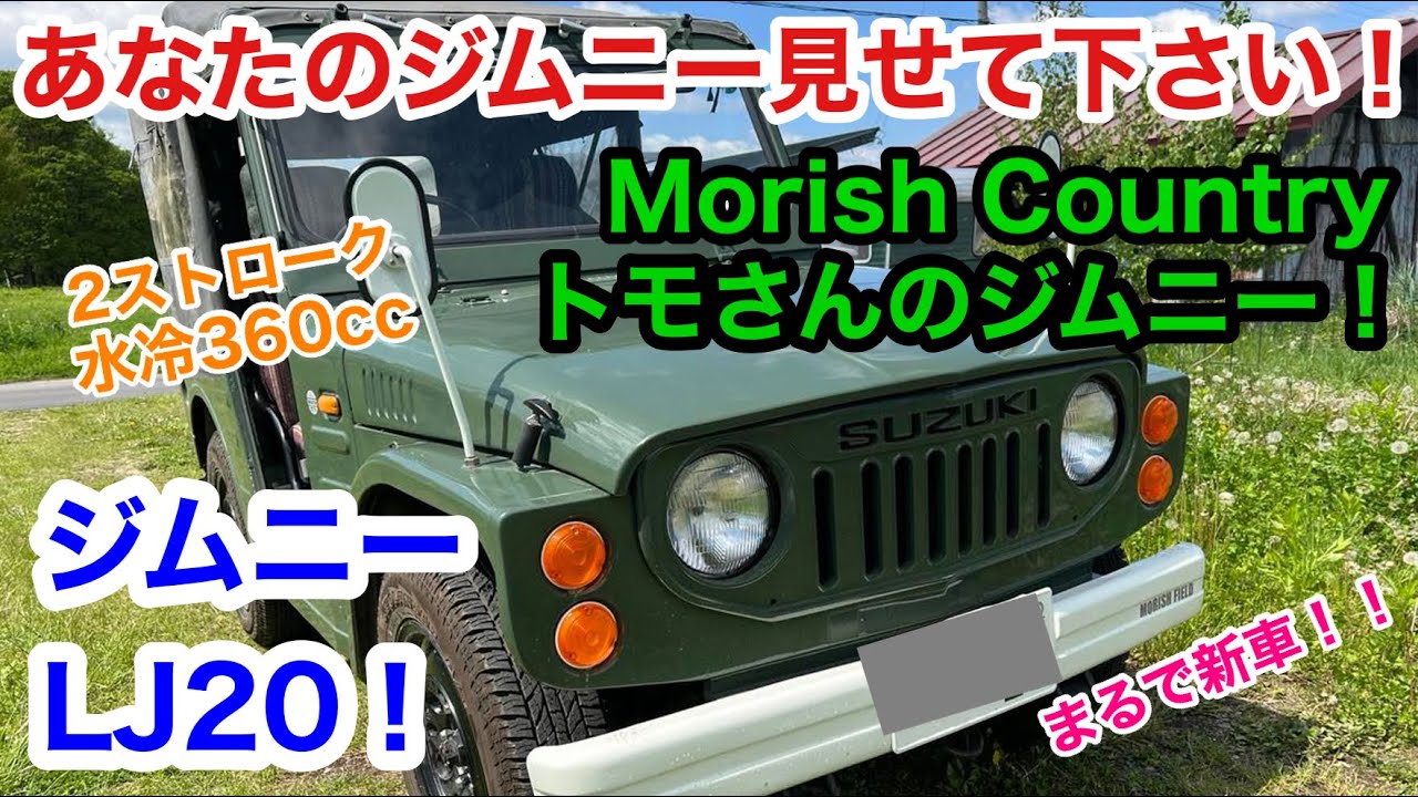 ジムニー LJ20！八ヶ岳ライフスタイルデザイナー友枝康二郎さんのスズキ ジムニーLJ20を紹介します！！