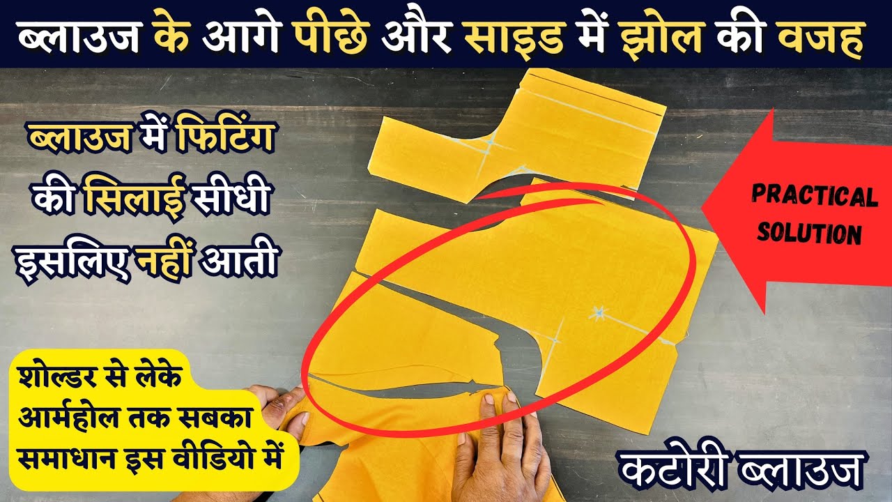 ब्लाउज के आगे पीछे और साइड में झोल क्यों आता हैं | ब्लाउज में फिटिंग की सिलाई सीधी क्यों नहीं आती |