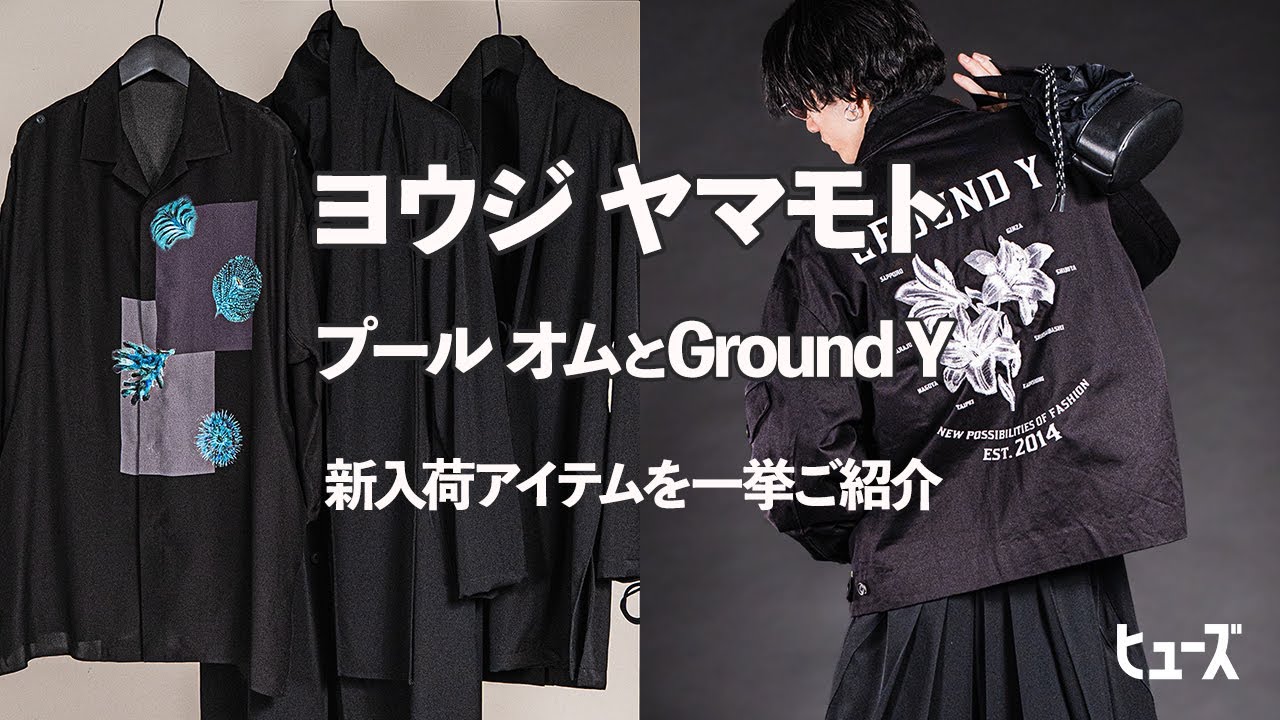 ヨウジヤマモトプールオム&グラウンドワイB納期2ndデリバリーが到着‼︎