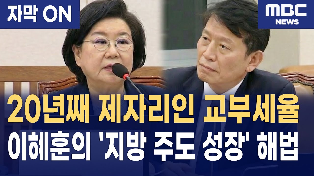 [자막] 이혜훈에게 '지방 주도 성장' 해법 묻는 조인철 의원