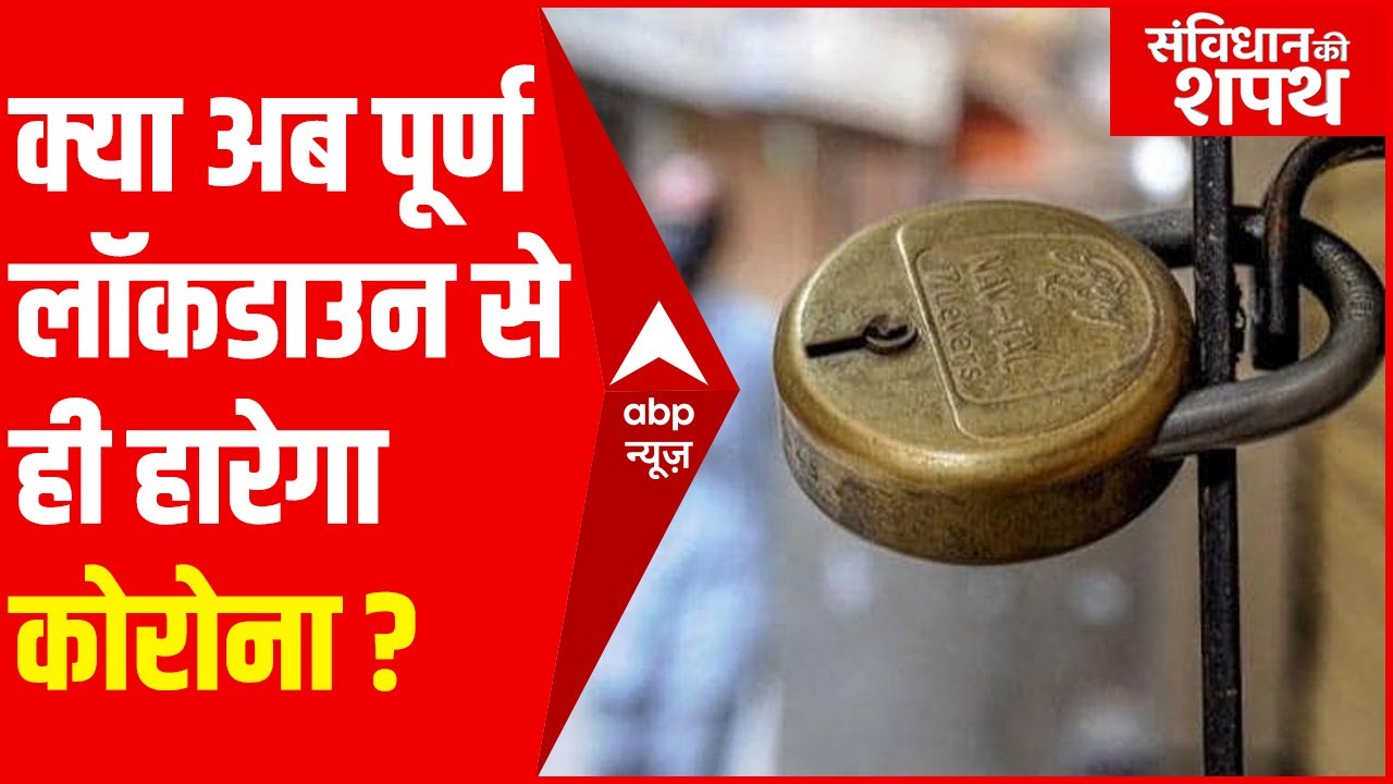 फिर आये एक दिन में 4 लाख मामले, क्या Lockdown से ही रुकेगा कोरोना का कहर? | संविधान की शपथ