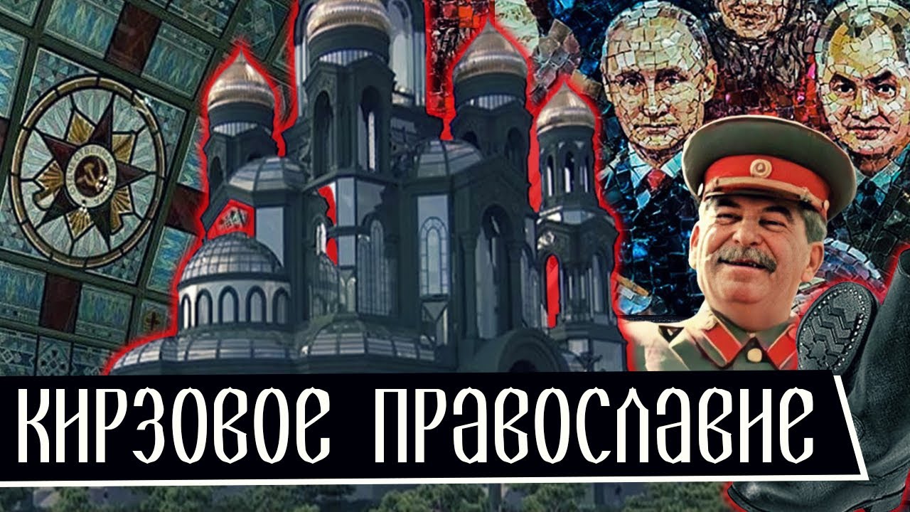 🤦&zwj;♂️&laquo;Храм Министерства Обороны&raquo;, Фейк Гундяева и &laquo;Кирзовое Православие&raquo; // Клирик