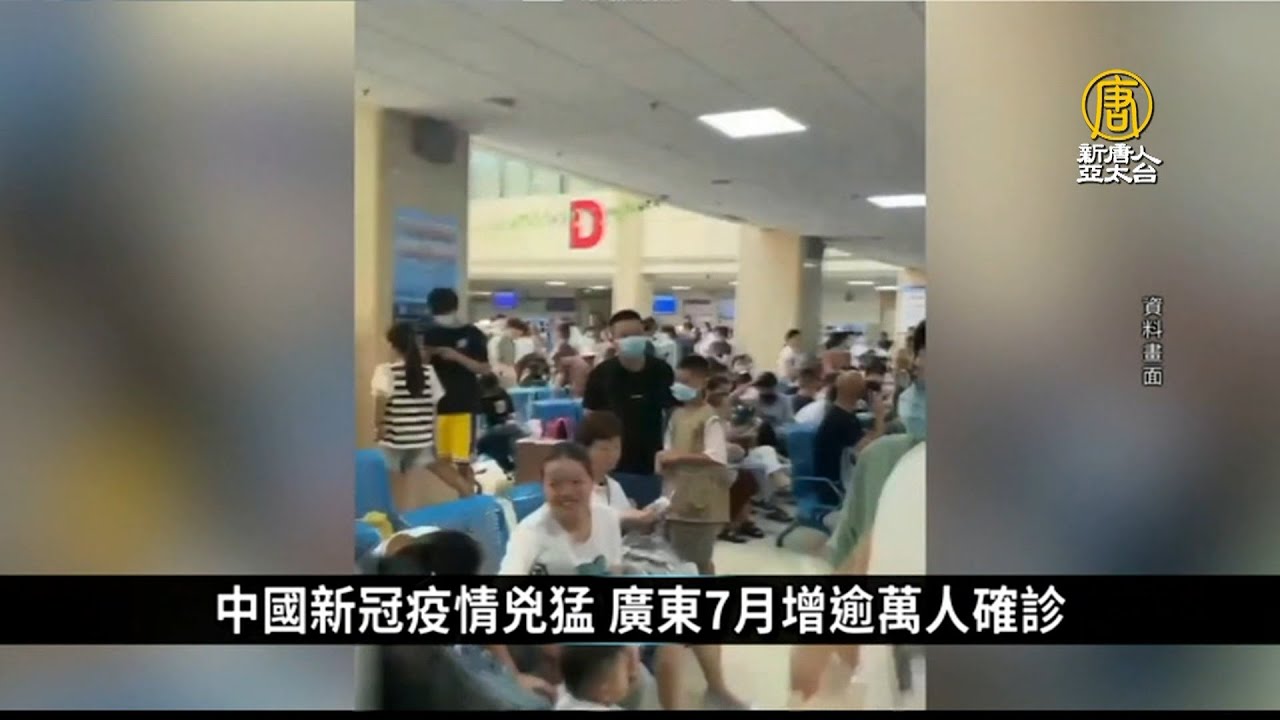 中國新冠疫情兇猛 廣東7月增逾萬人確診｜中國一分鐘