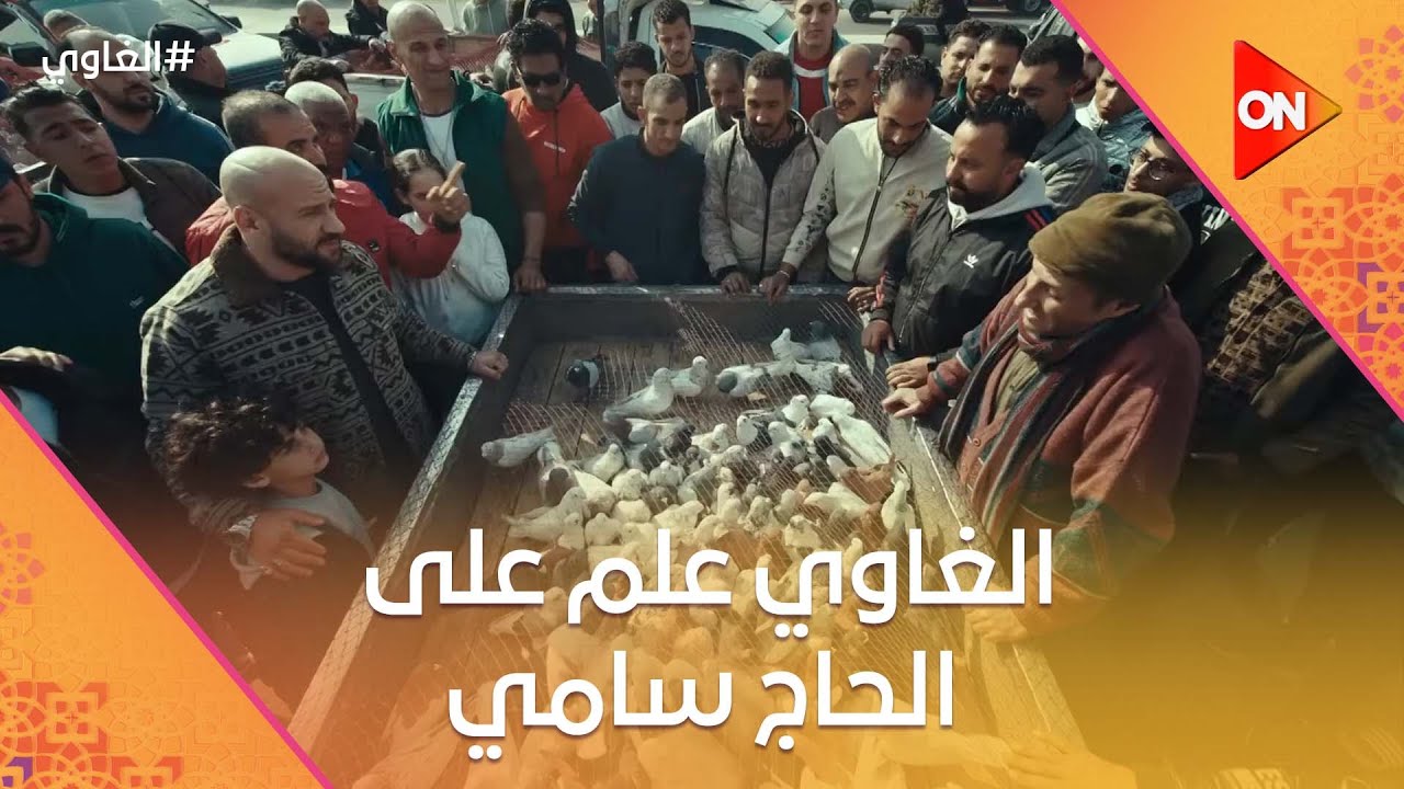 الغاوي علم على الحاج سامي 💪#الغاوي
