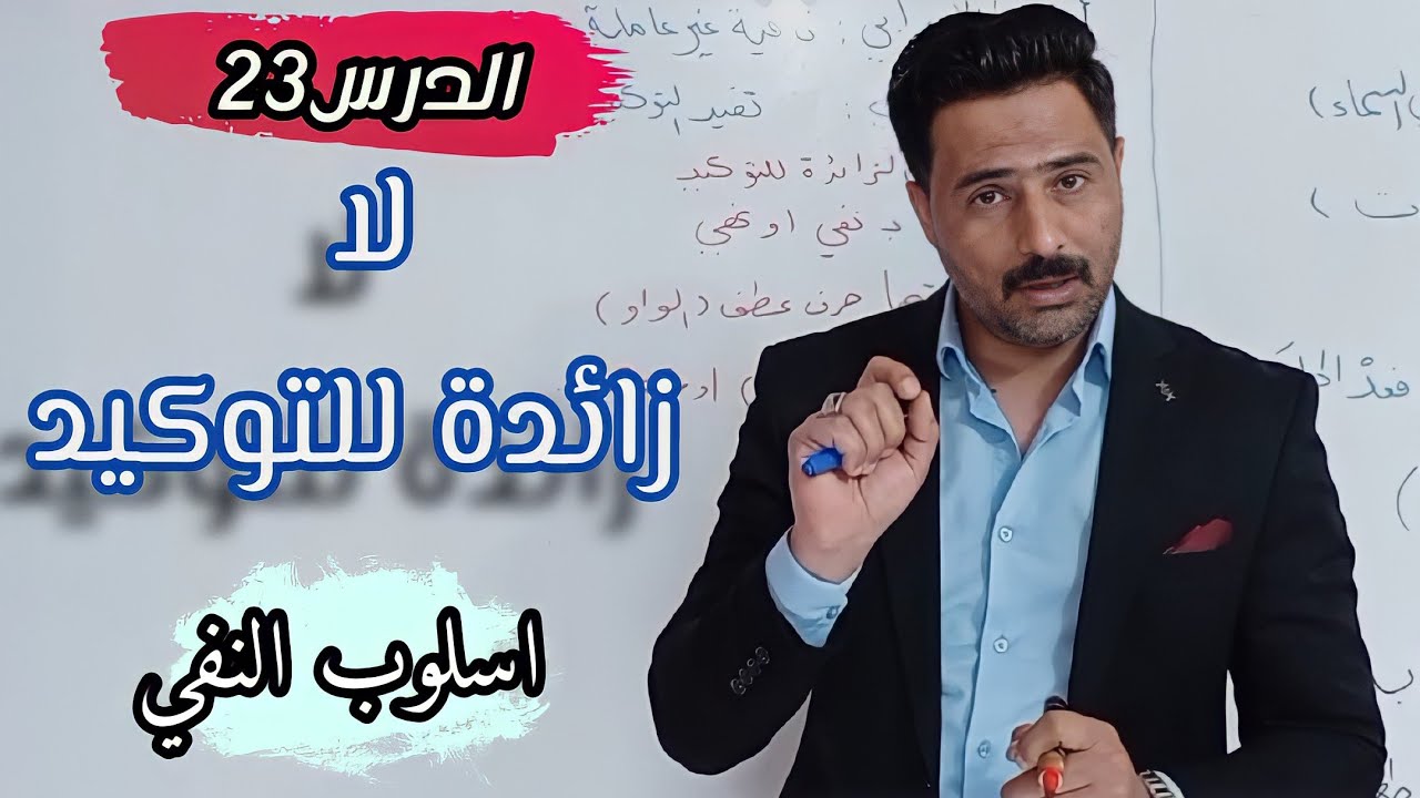 لا نافية غير عاملة زائدة للتوكيد /النفي الدرس 23