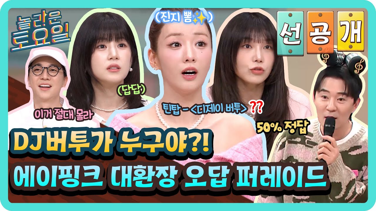 [선공개] 정답은 모르겠고 신나요💦 기세로 밀어붙이는 에이핑크의 대환장 오답 퍼레이드🤩#놀라운토요일 | amazingsaturday EP.405