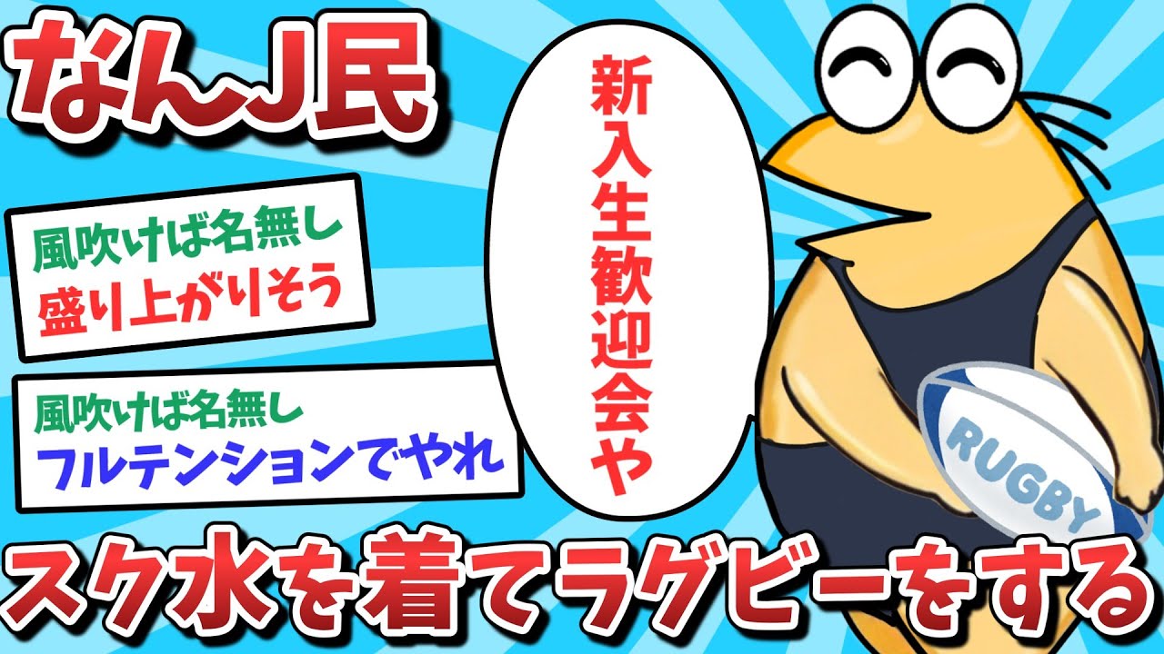 【悲報】なんJ民、スク水を着てラグビーしてしまうｗｗｗ【2ch面白いスレ】【ゆっくり解説】